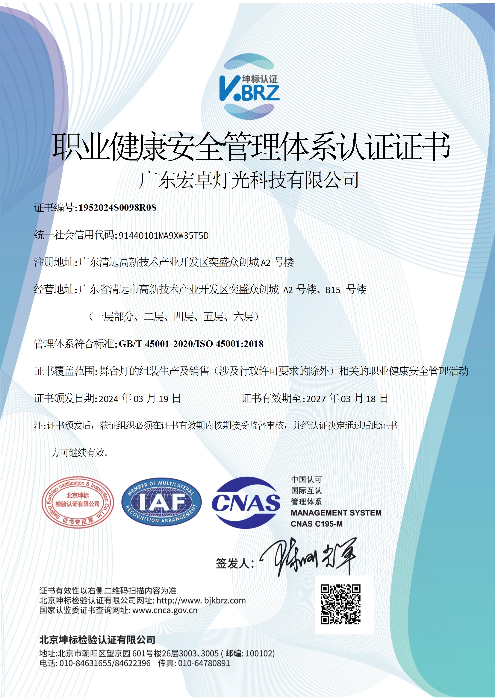 广东宏卓灯光科技有限公司S CNAS中文证书（职业健康） conv 1.jpeg