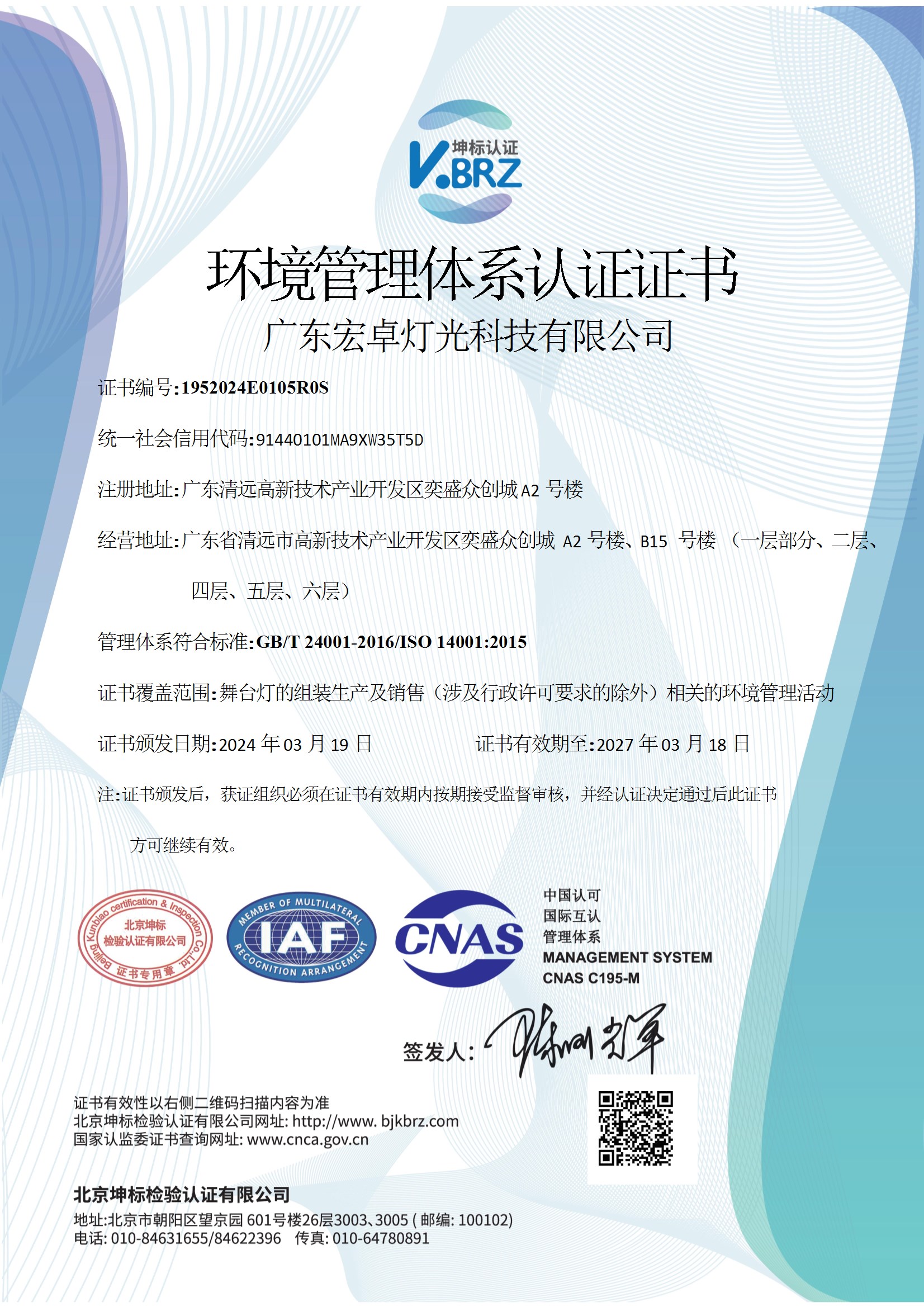 广东宏卓灯光科技有限公司E CNAS中文证书（环境） conv 1.jpeg